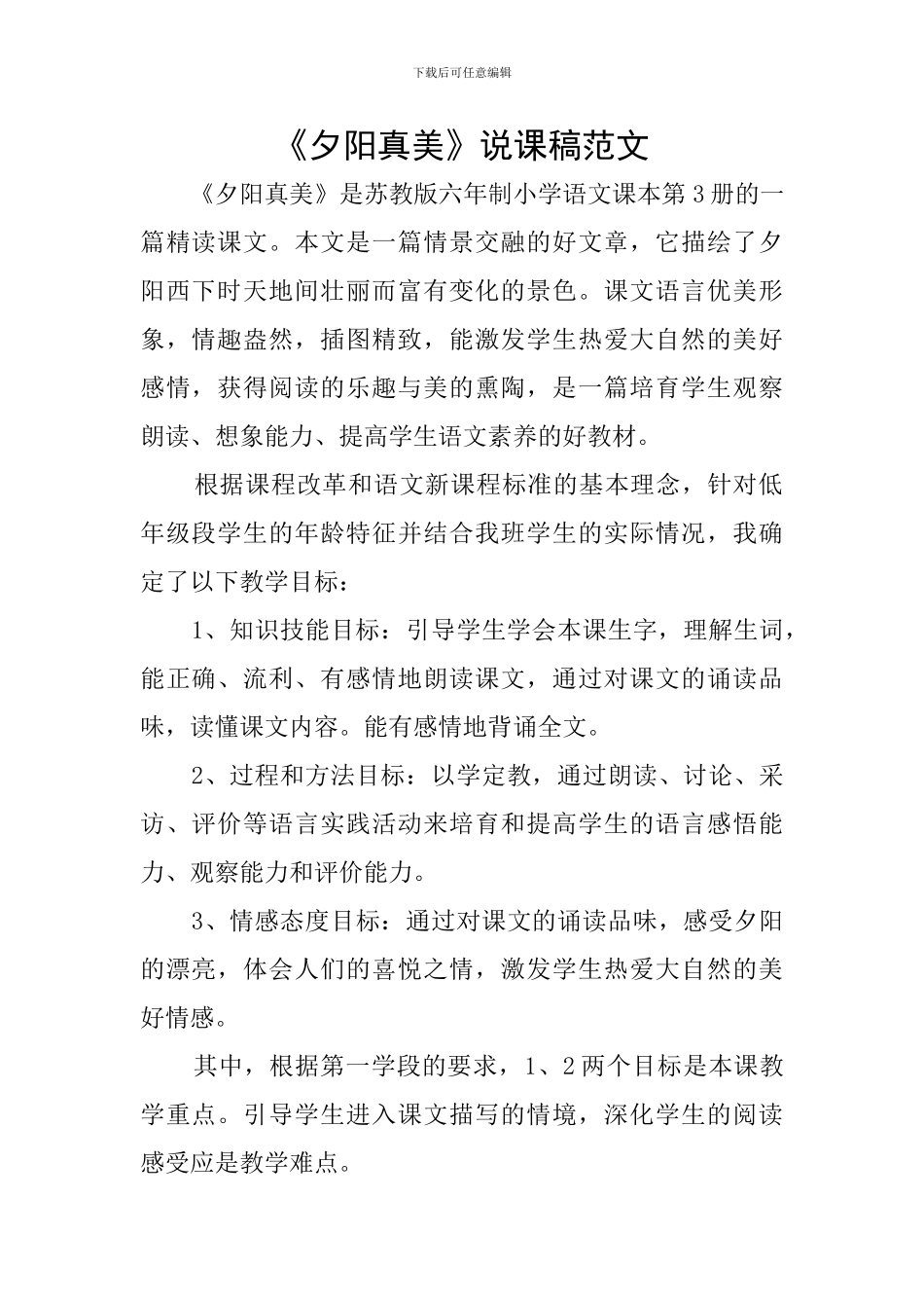 《夕阳真美》说课稿范文_第1页