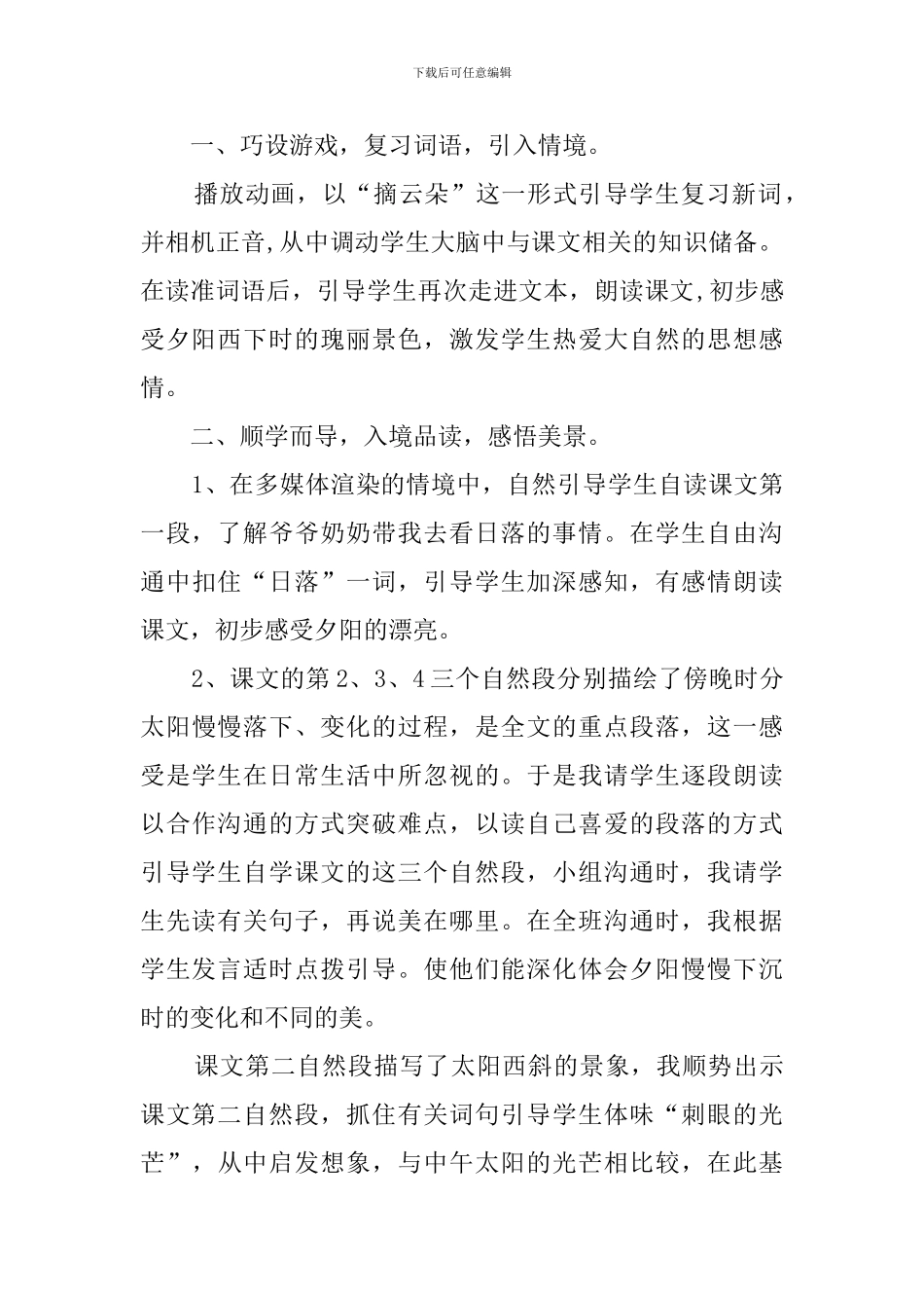 《夕阳真美》说课稿范文_第3页