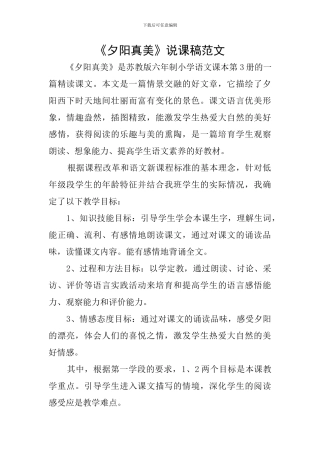 《夕阳真美》说课稿范文