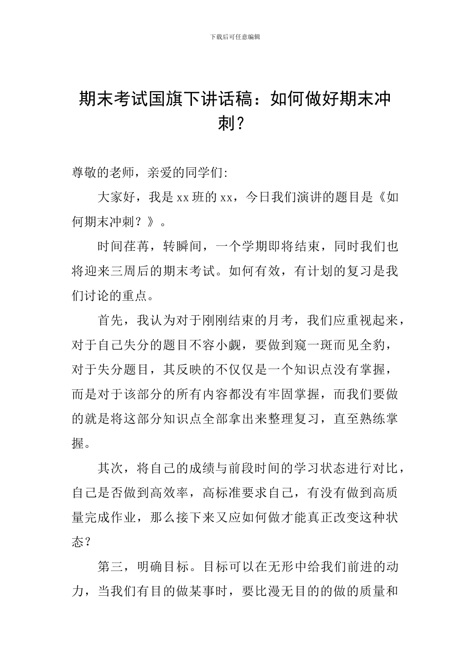 期末考试国旗下讲话稿：如何做好期末冲刺？_第1页