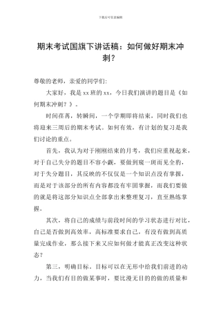 期末考试国旗下讲话稿：如何做好期末冲刺？
