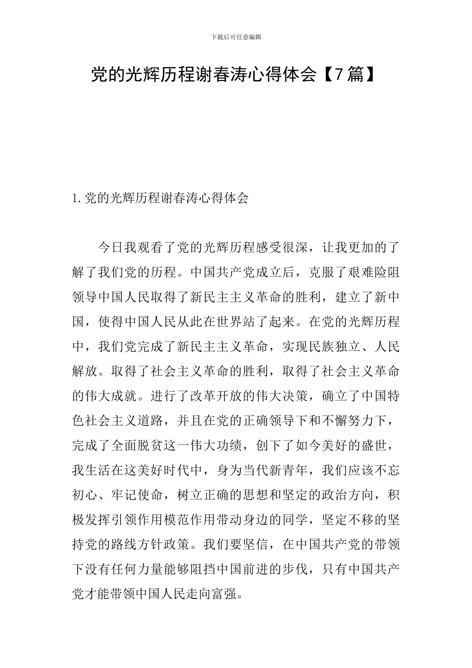 党的光辉历程谢春涛心得体会_第1页