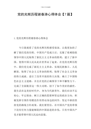 党的光辉历程谢春涛心得体会