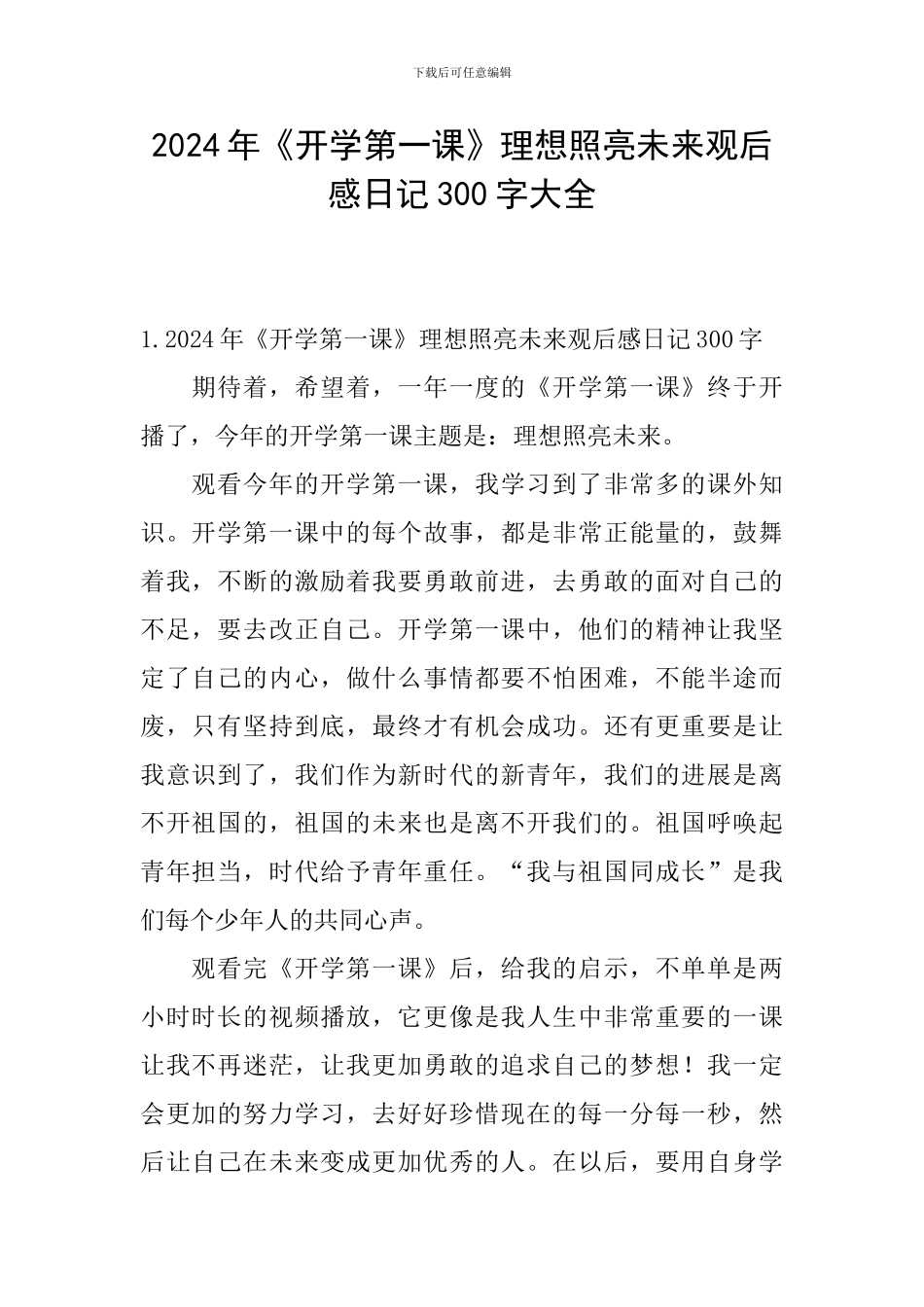 2024年《开学第一课》理想照亮未来观后感日记300字大全_第1页