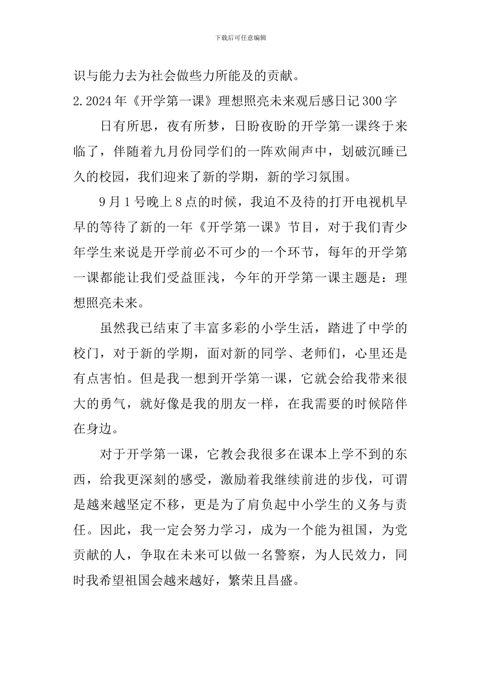 2024年《开学第一课》理想照亮未来观后感日记300字大全_第2页
