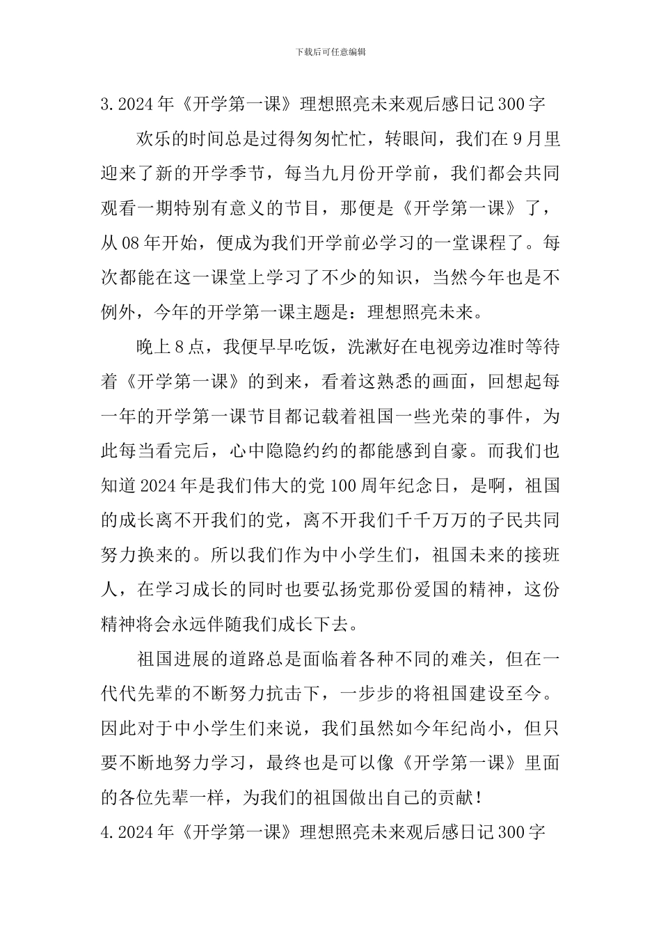 2024年《开学第一课》理想照亮未来观后感日记300字大全_第3页