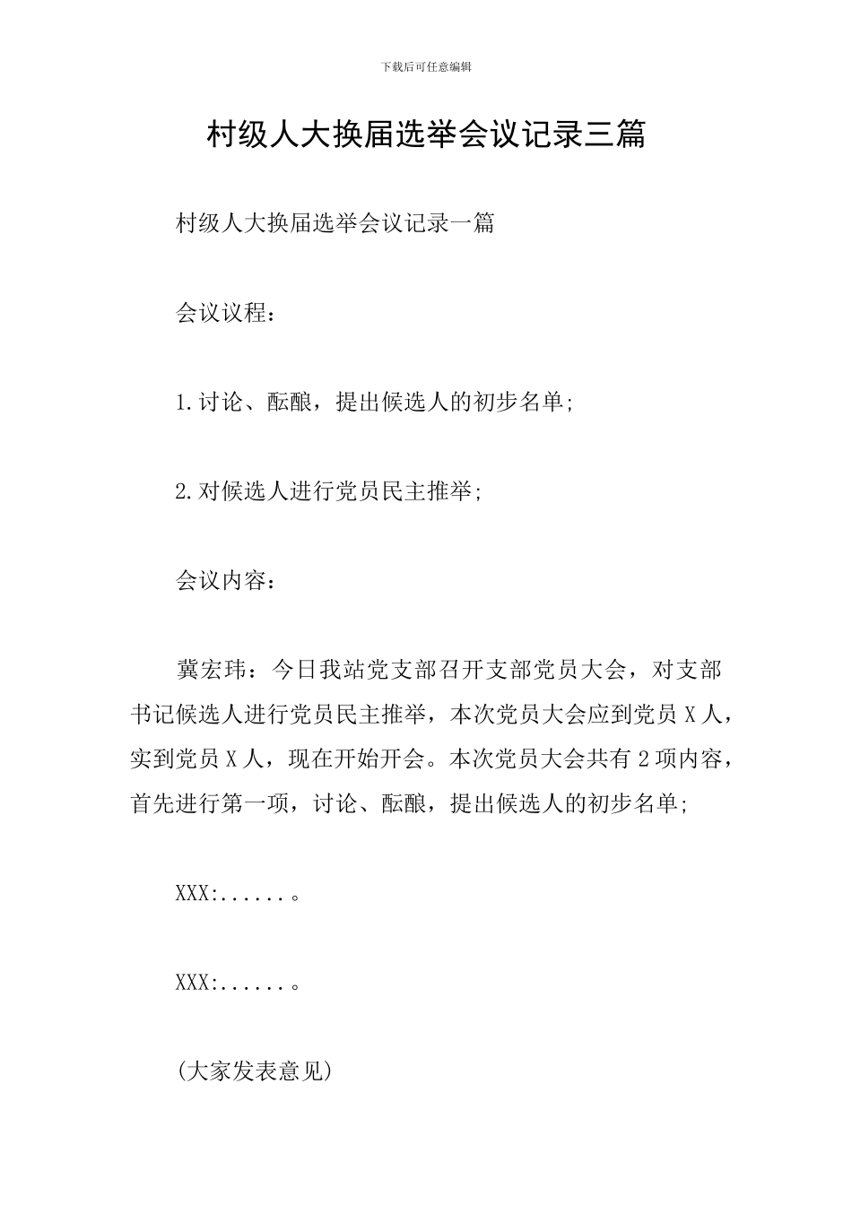 村级人大换届选举会议记录三篇_第1页