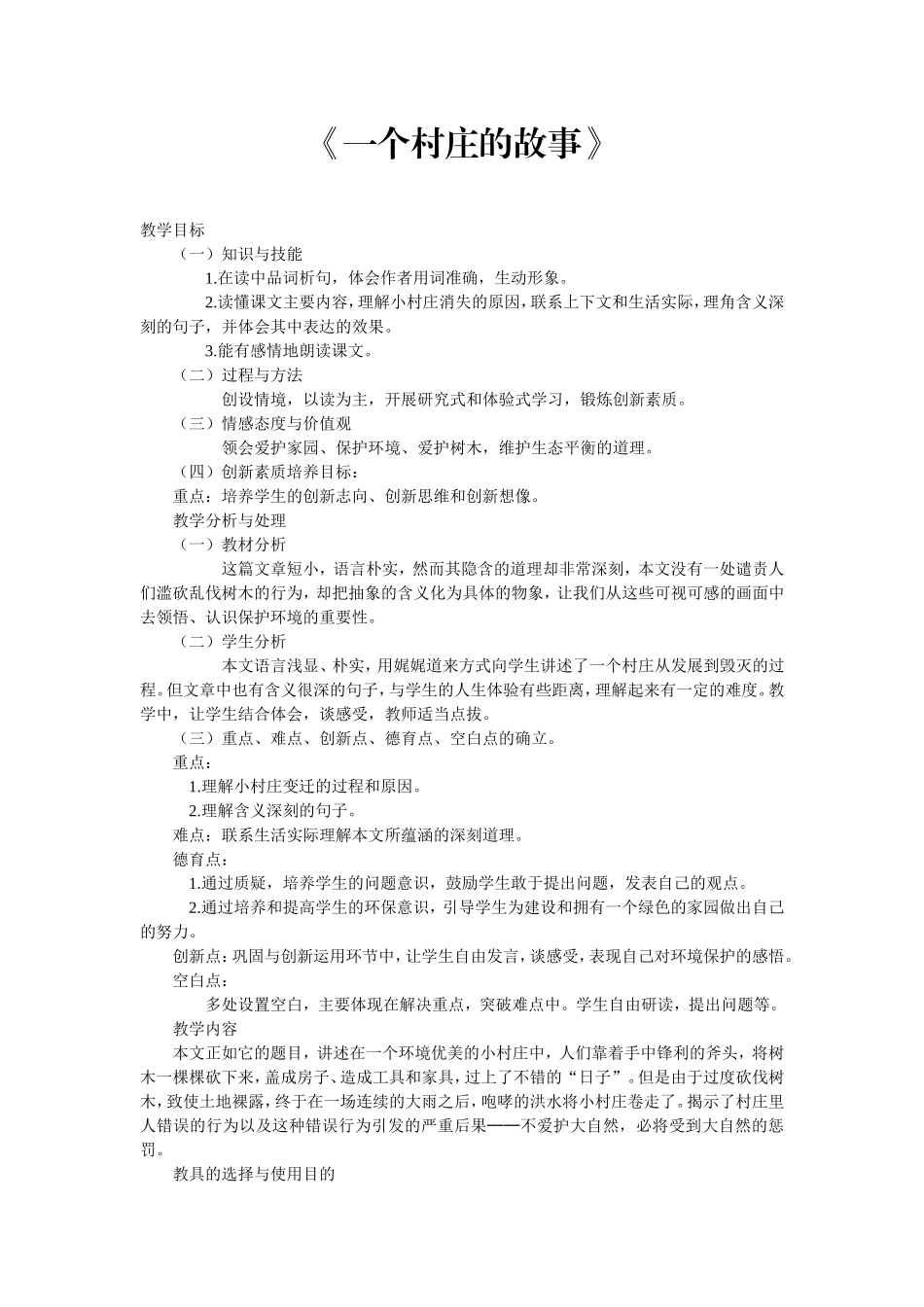 《一个村庄的故事》教学设计_第1页