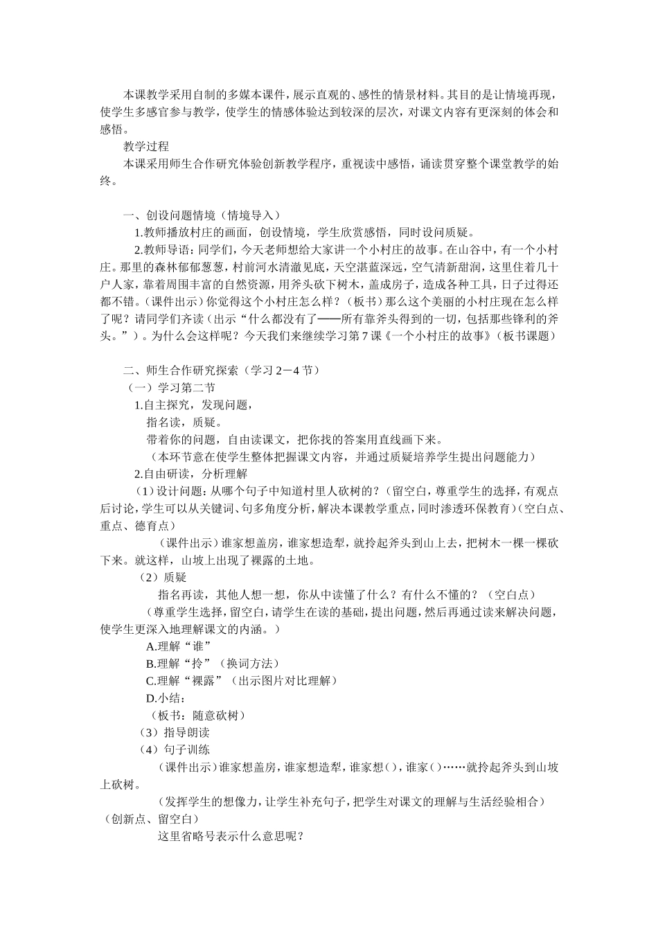 《一个村庄的故事》教学设计_第2页