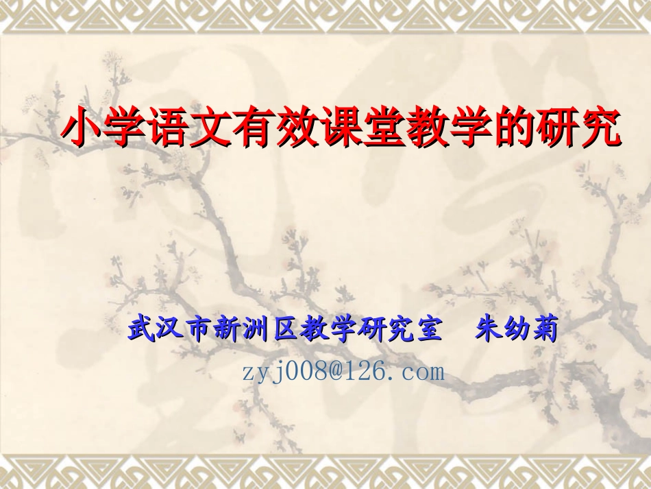 有效教学课堂研究_第1页