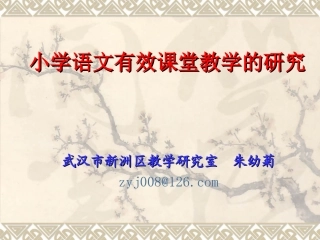 有效教学课堂研究