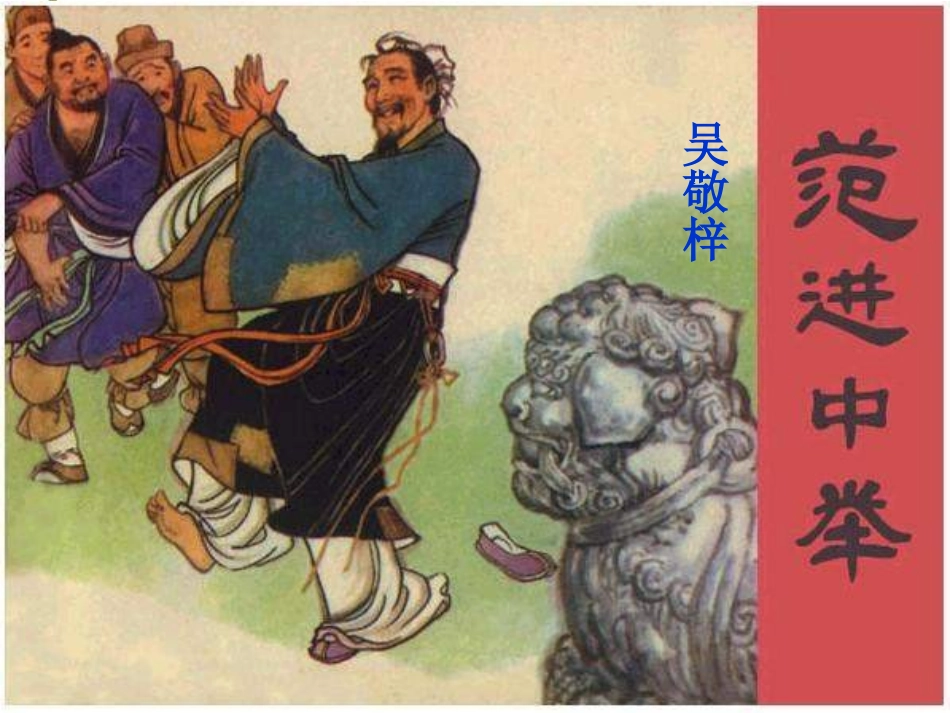 《范进中举》课件02_第2页