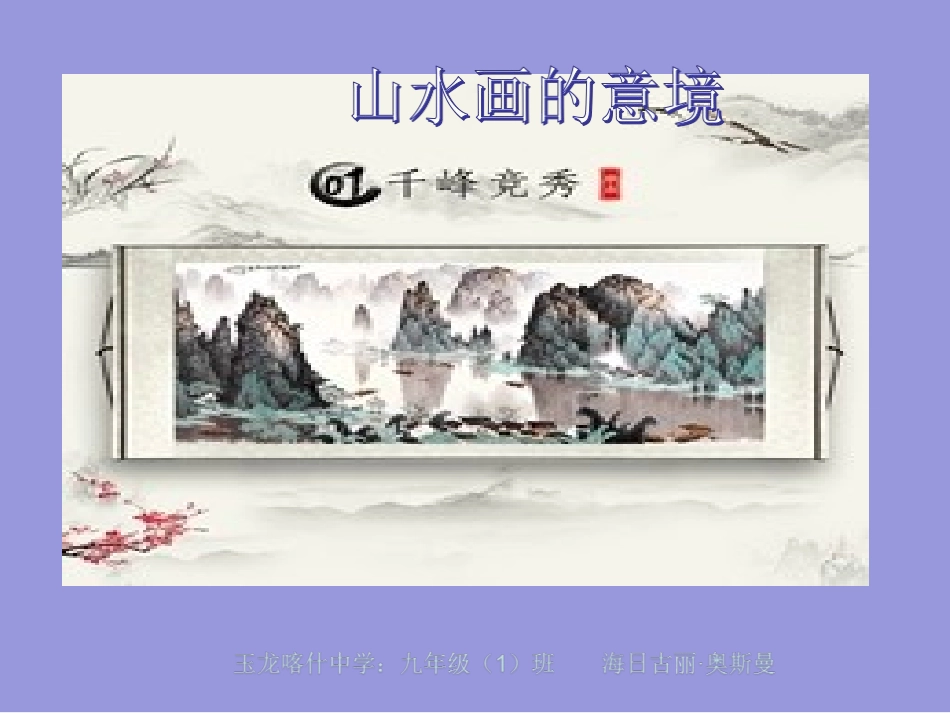 山水的意境-海日古丽_第1页