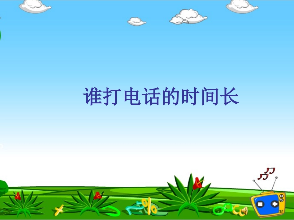 谁打电话时间长_第1页