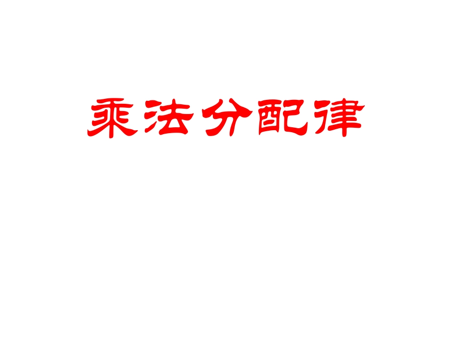人教版四年级数学下册《乘法分配律》课件_第1页