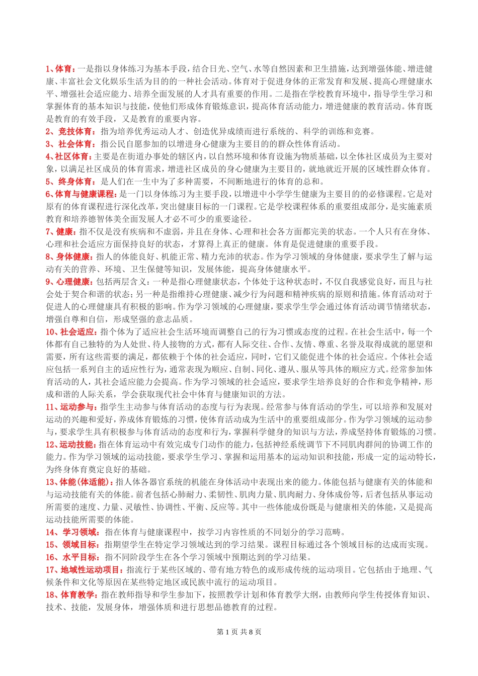 体育招聘名词解释题页_第1页