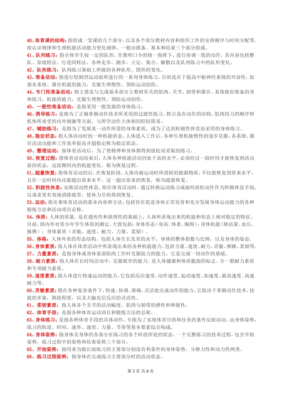 体育招聘名词解释题页_第3页