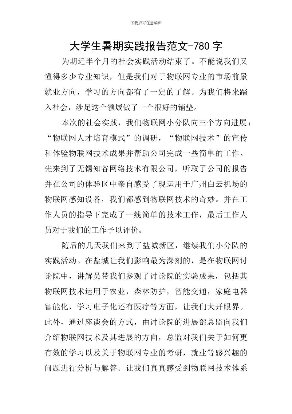 大学生暑期实践报告范文-780字_第1页