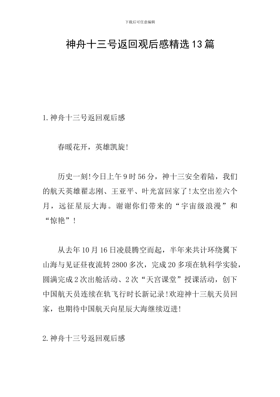 神舟十三号返回观后感精选13篇_第1页