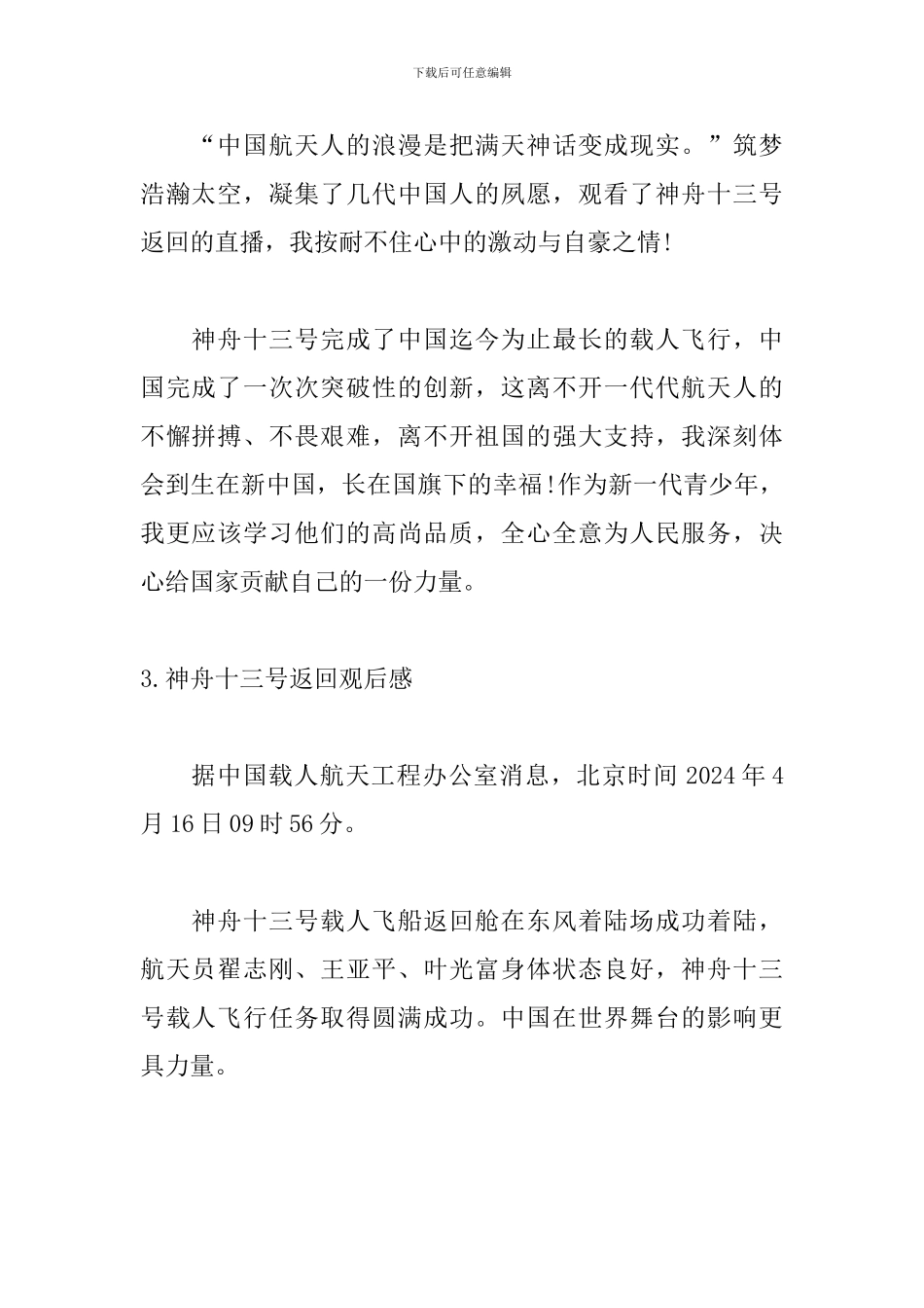 神舟十三号返回观后感精选13篇_第2页