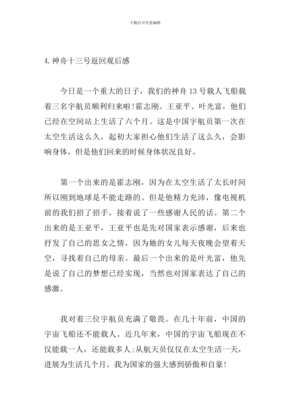 神舟十三号返回观后感精选13篇_第3页