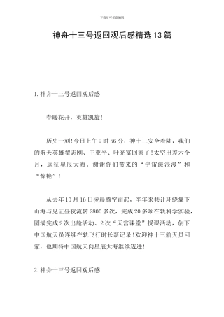 神舟十三号返回观后感精选13篇