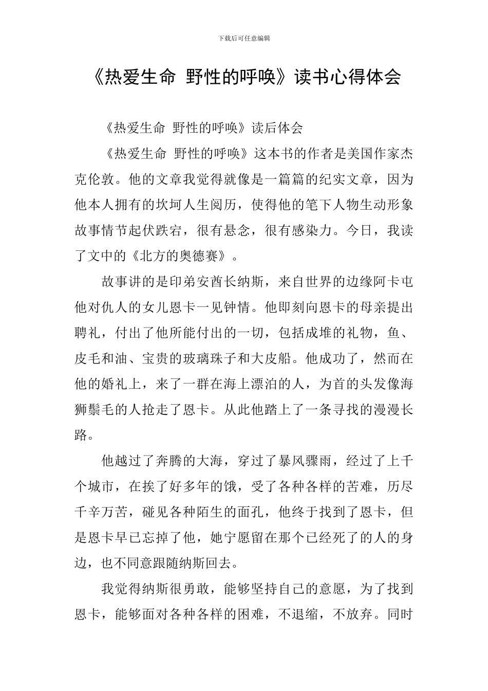 《热爱生命-野性的呼唤》读书心得体会_第1页