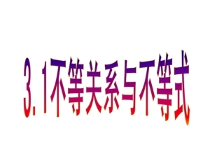 必修5——31不等关系与不等式