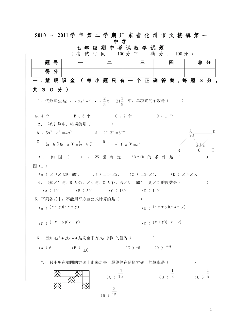2011学年第二学期广东省化州市文楼第一中学七年级(下)数学_第1页