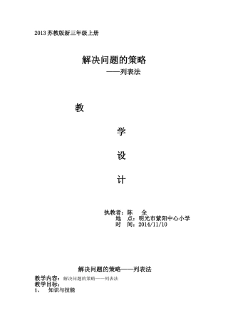 三上解决问题的策略列表法教案陈全