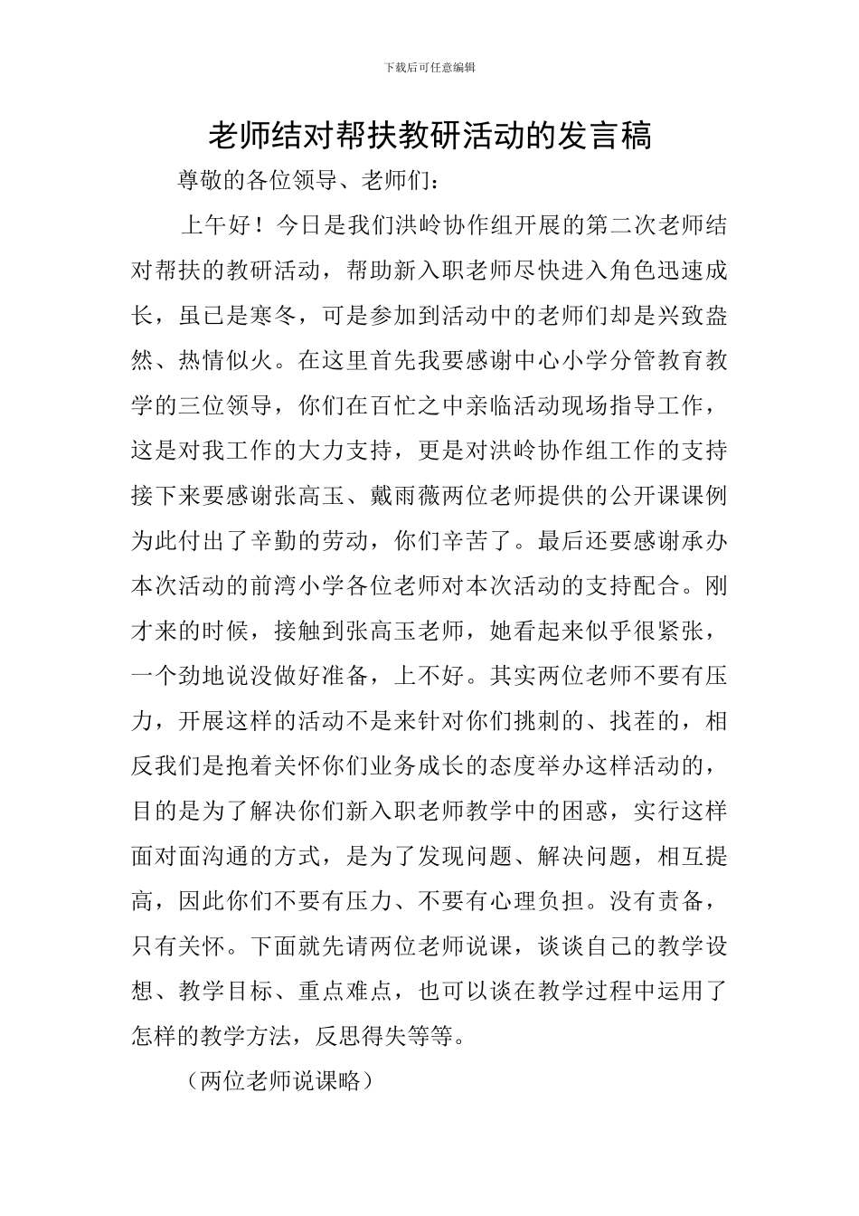 教师结对帮扶教研活动的发言稿_第1页