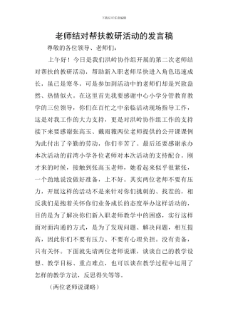 教师结对帮扶教研活动的发言稿
