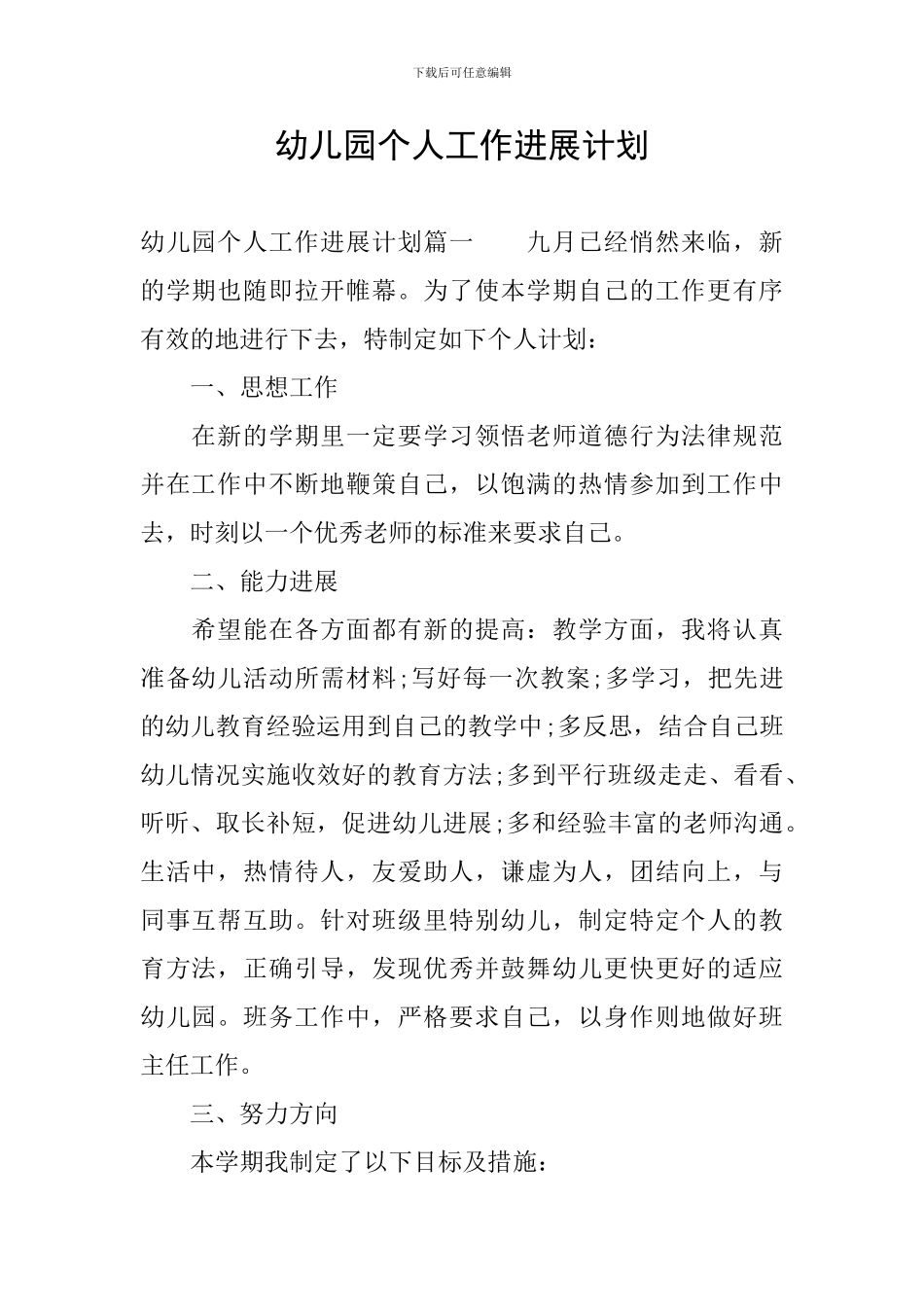 幼儿园个人工作发展计划_第1页