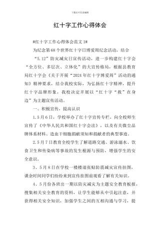 红十字工作心得体会