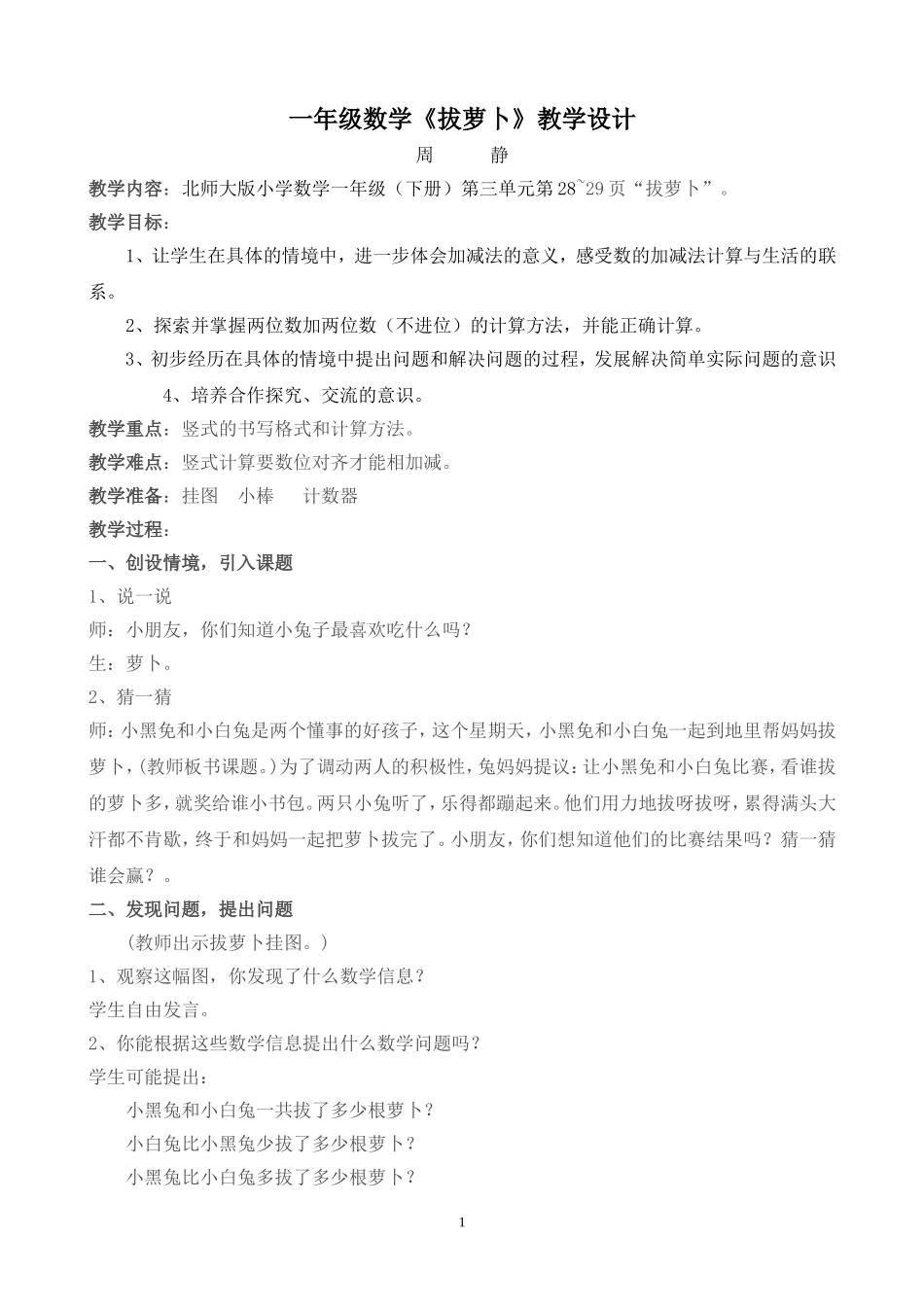 北师大版一年级数学《拔萝卜》教学设计[1]2_第1页