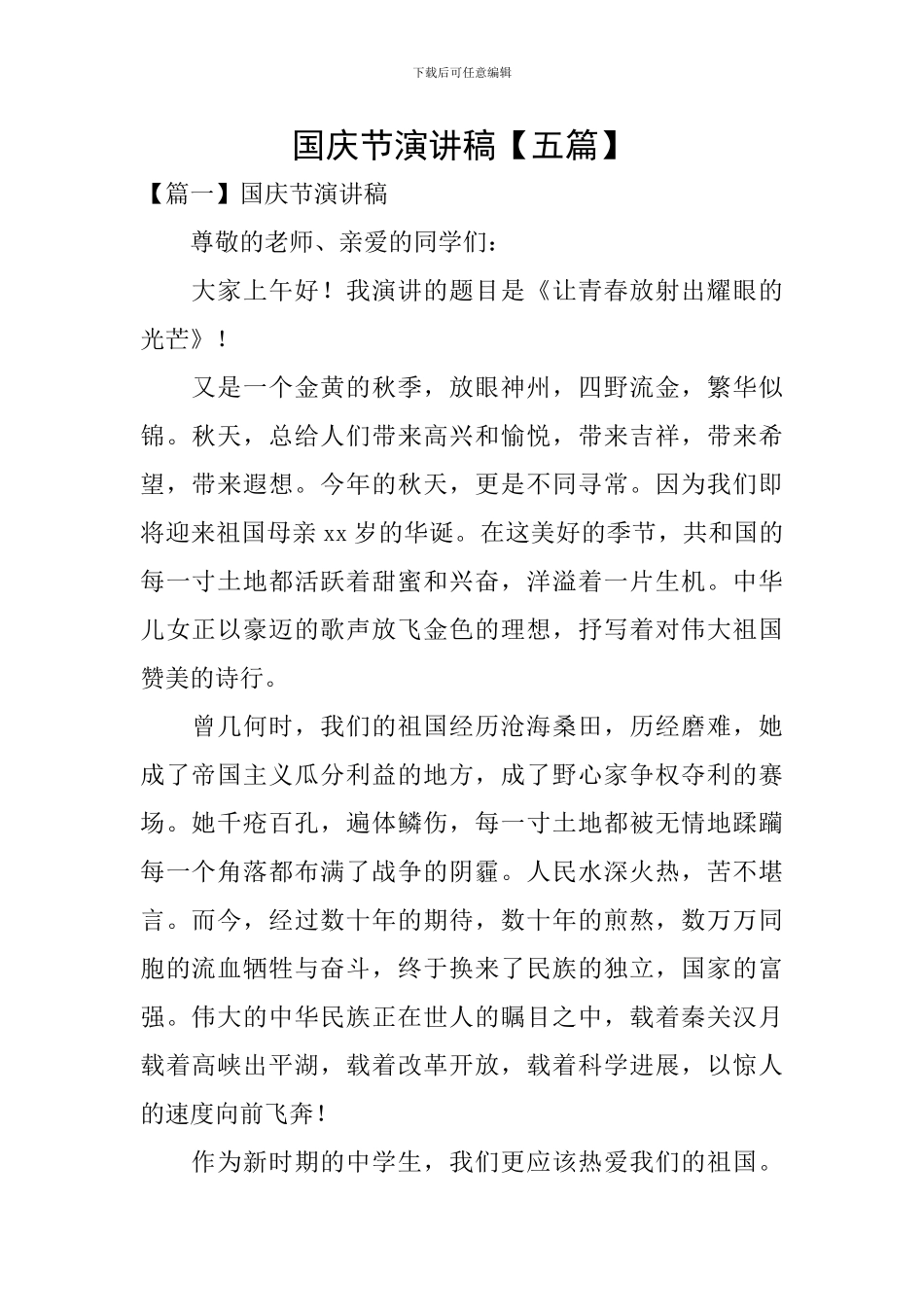 国庆节演讲稿【五篇】_第1页