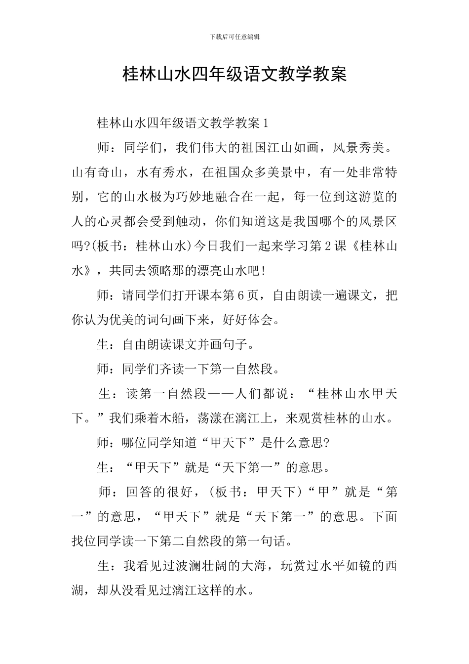 桂林山水四年级语文教学教案_第1页