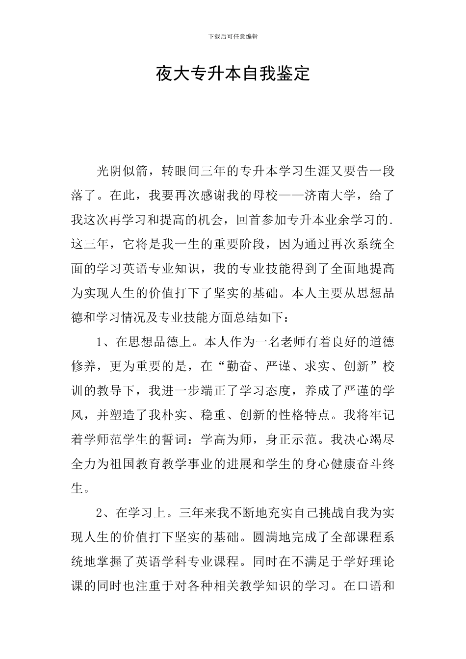 夜大专升本自我鉴定_第1页