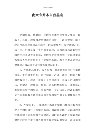 夜大专升本自我鉴定