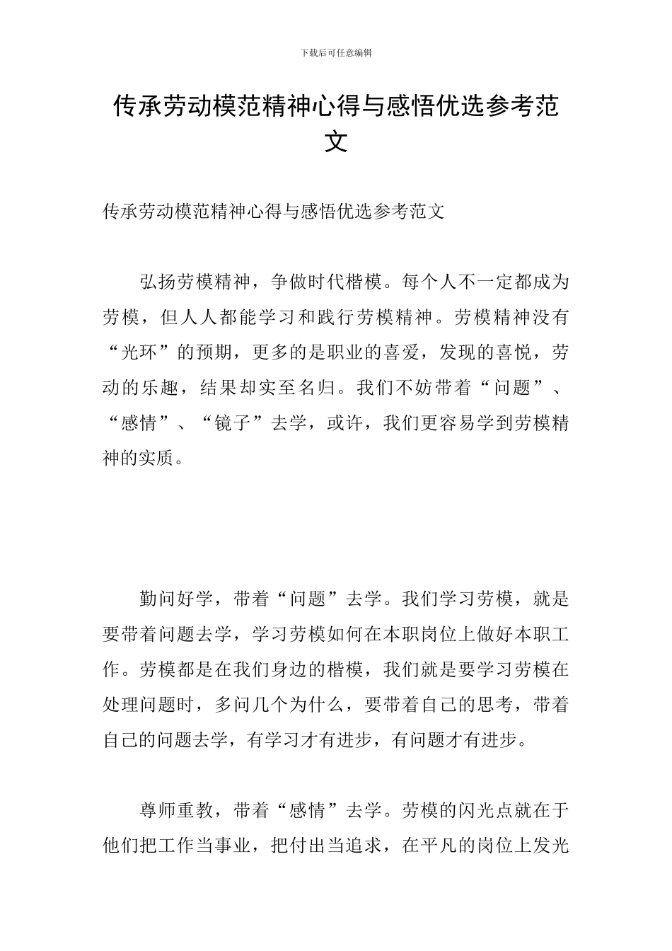 传承劳动模范精神心得与感悟优选参考范文_第1页