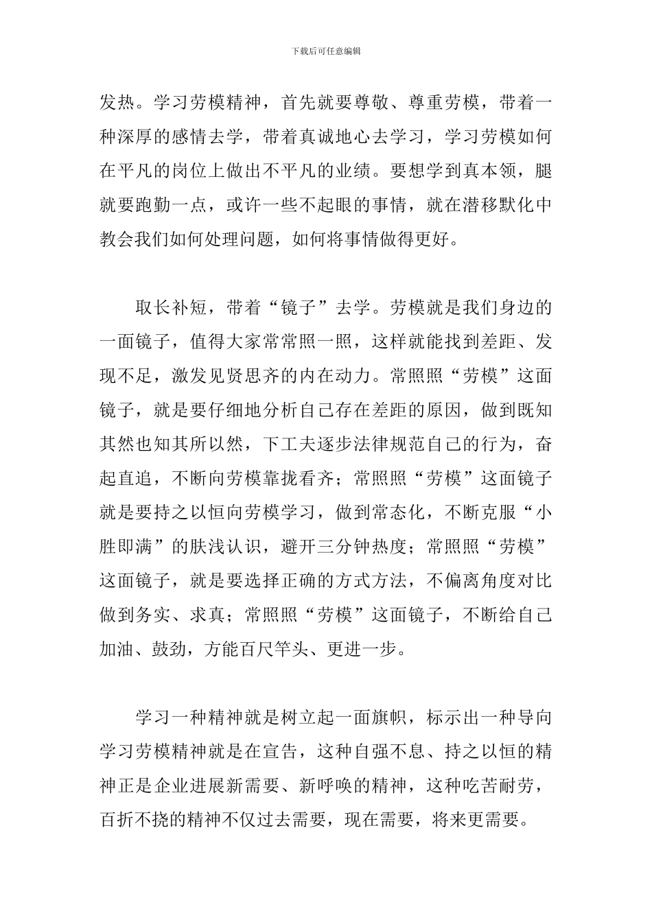 传承劳动模范精神心得与感悟优选参考范文_第2页