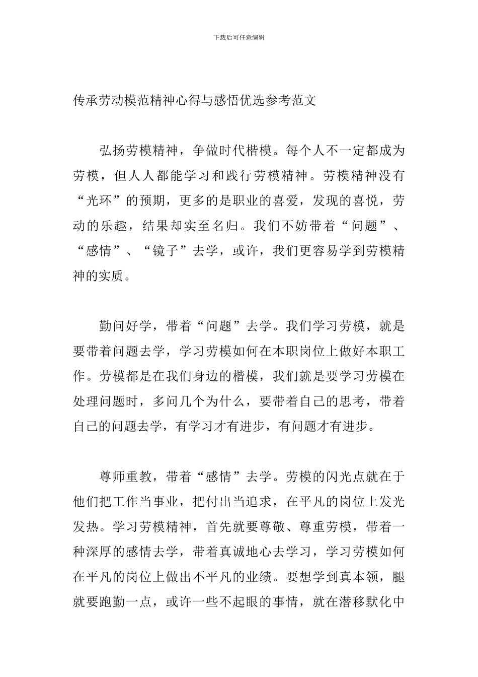 传承劳动模范精神心得与感悟优选参考范文_第3页