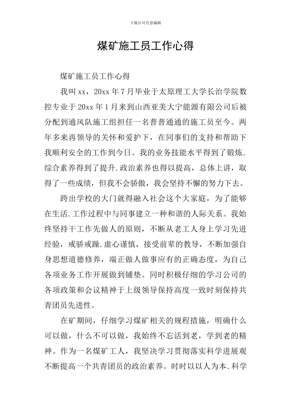 煤矿施工员工作心得_第1页