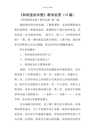 《科利亚的木匣》教学反思