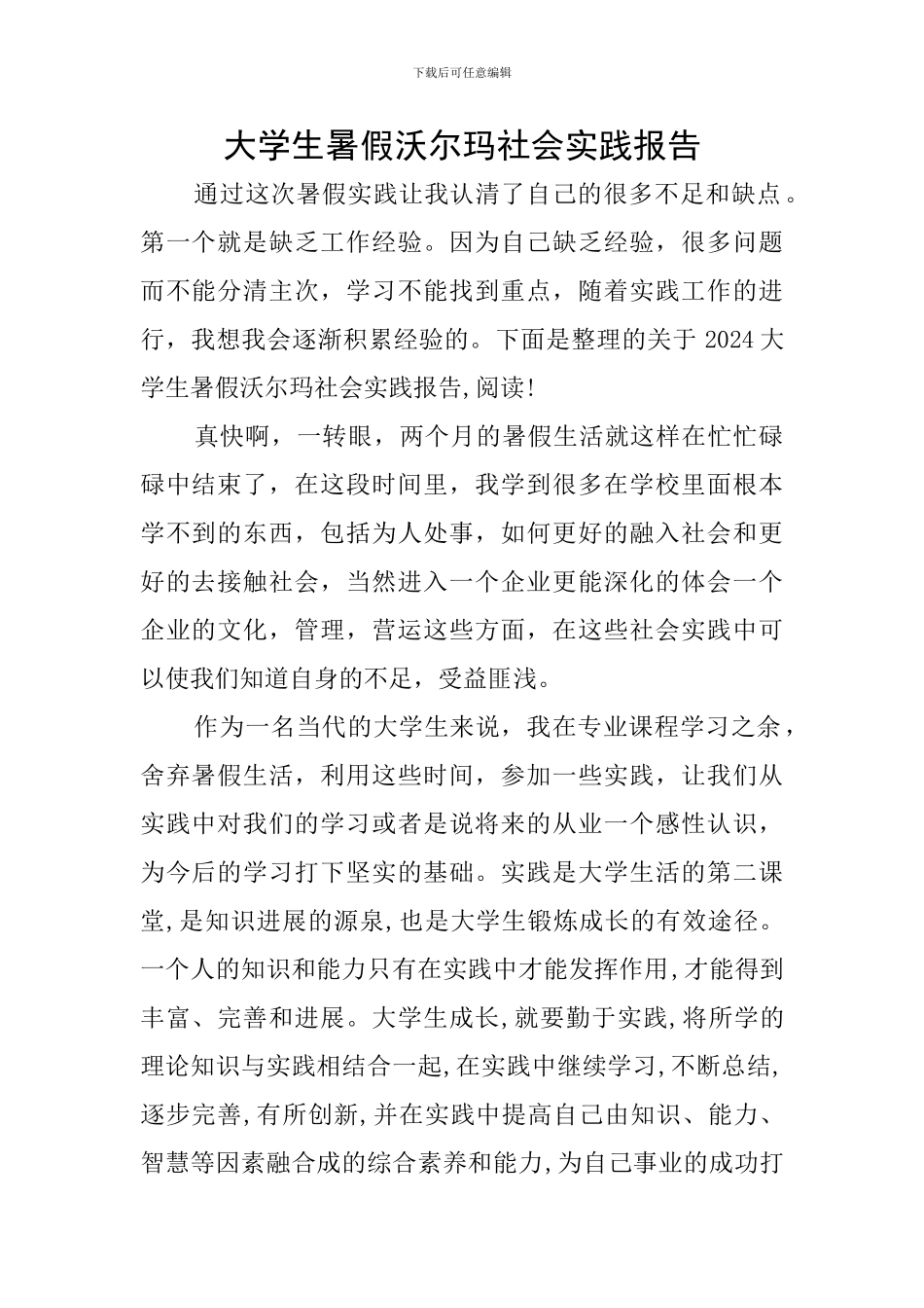 大学生暑假沃尔玛社会实践报告_第1页