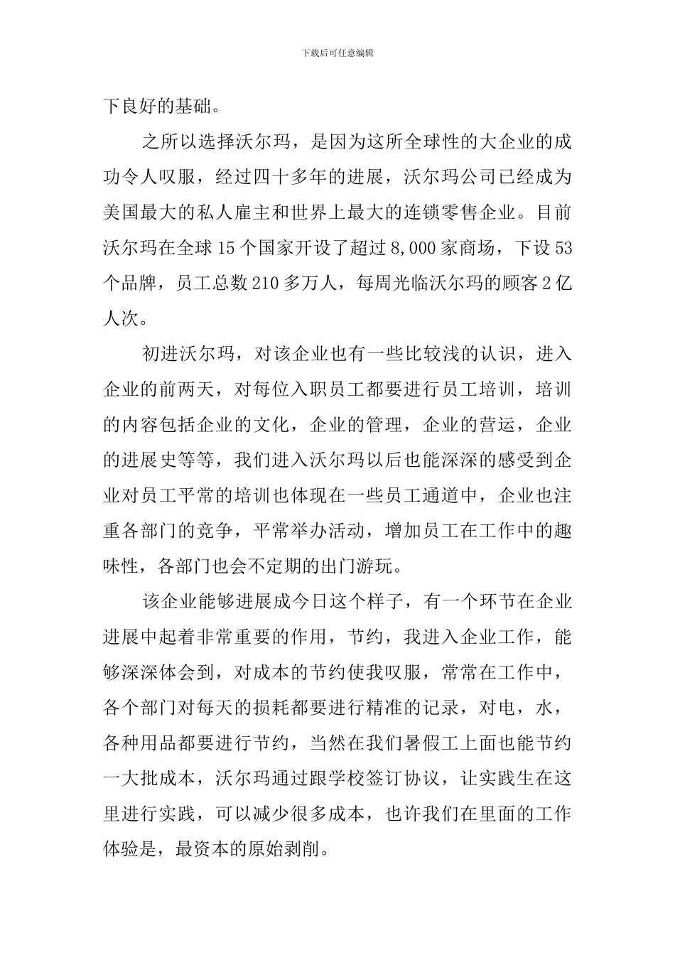 大学生暑假沃尔玛社会实践报告_第2页
