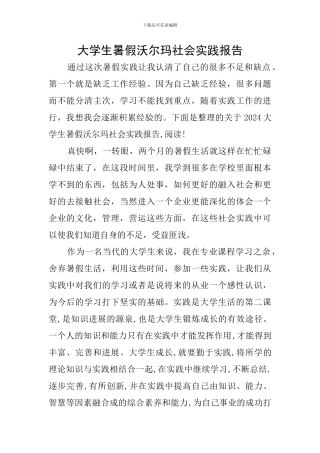 大学生暑假沃尔玛社会实践报告