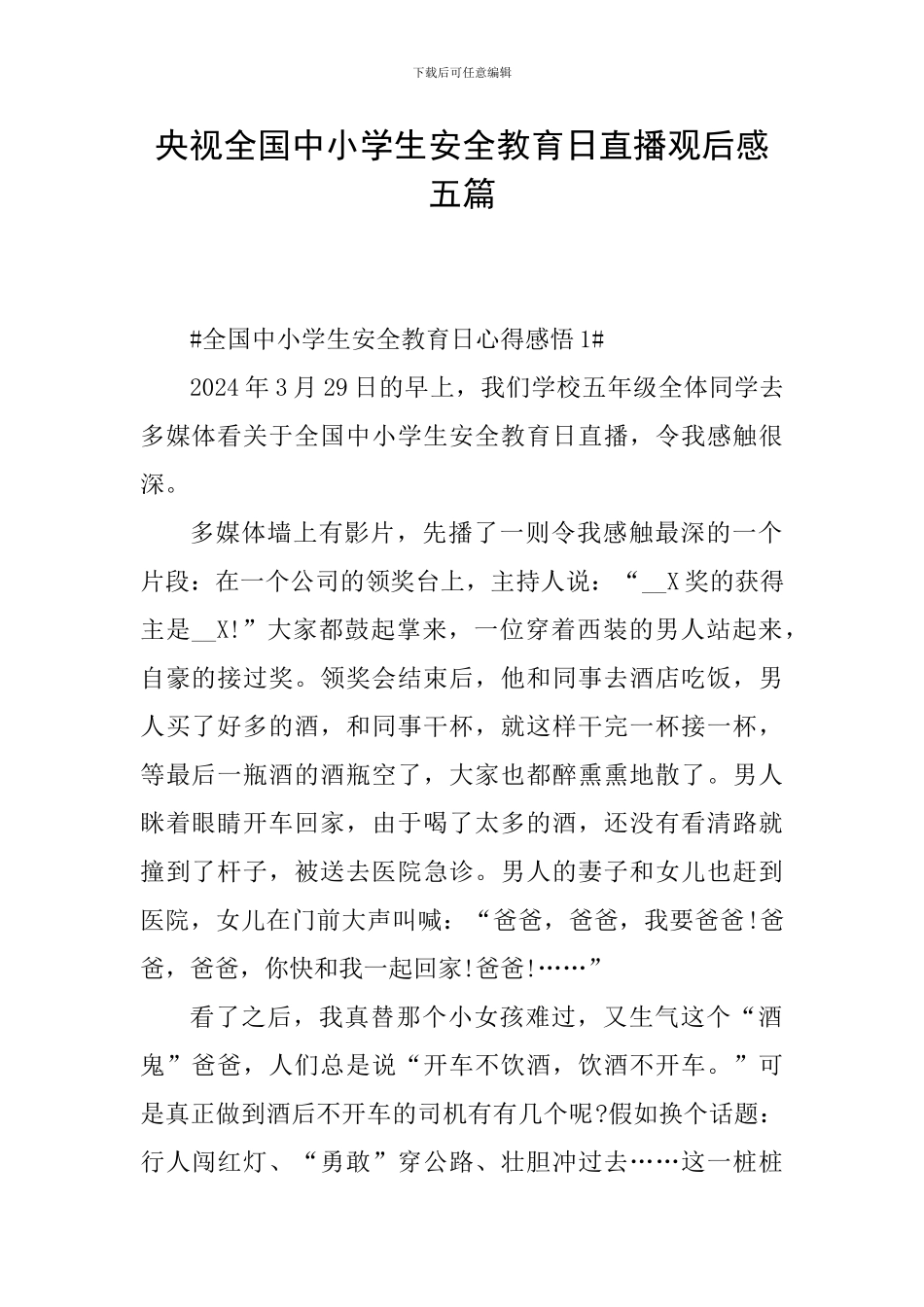 央视全国中小学生安全教育日直播观后感五篇_第1页