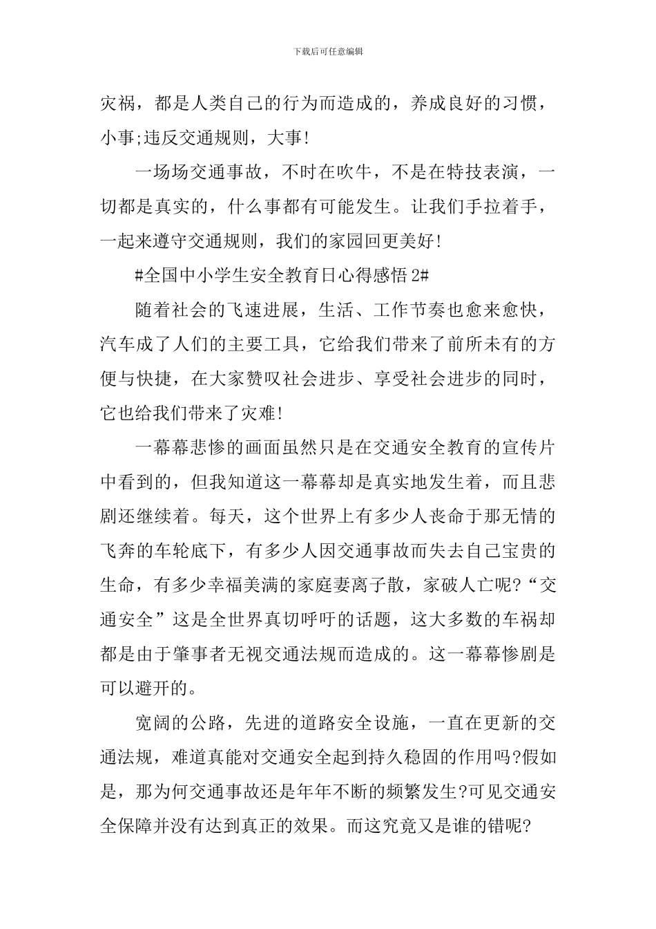 央视全国中小学生安全教育日直播观后感五篇_第2页