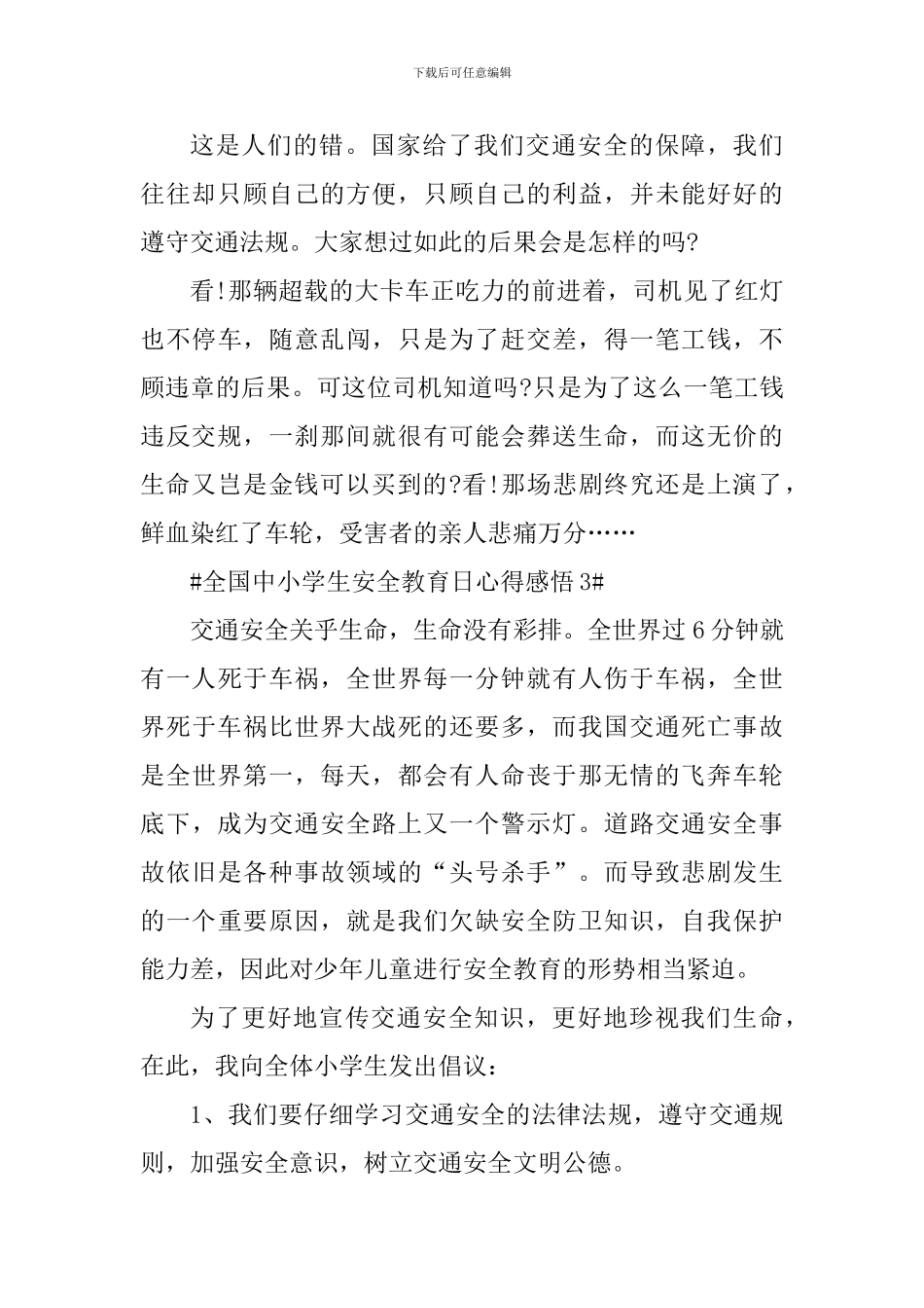 央视全国中小学生安全教育日直播观后感五篇_第3页